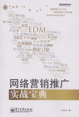 网络营销推广实战宝典