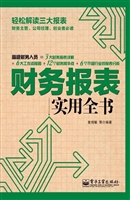 财务报表实用全书