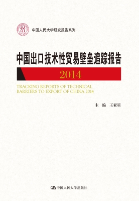 中国出口技术性贸易壁