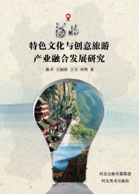河北特色文化与创意旅