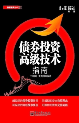 债券投资高级技术指南