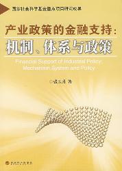 产业政策的金融支持