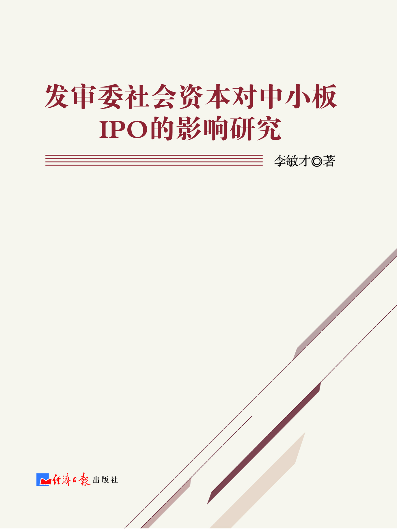 发审委社会资本对中小