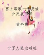 塞上渔歌： 宁夏渔业发