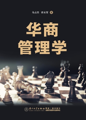 华商管理学
