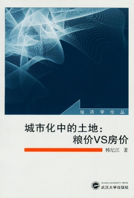 城市化中的土地