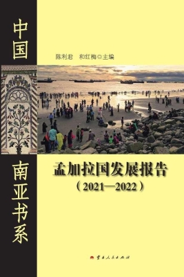 孟加拉国发展报告（2021