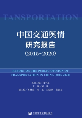 中国交通舆情研究报告