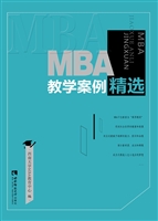 MBA教学案例精选