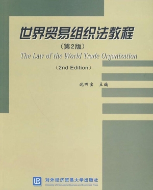 世界贸易组织法教程