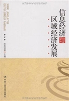 信息经济与区域经济发