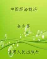 中国经济概论