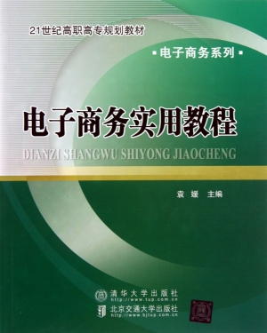 电子商务实用教程