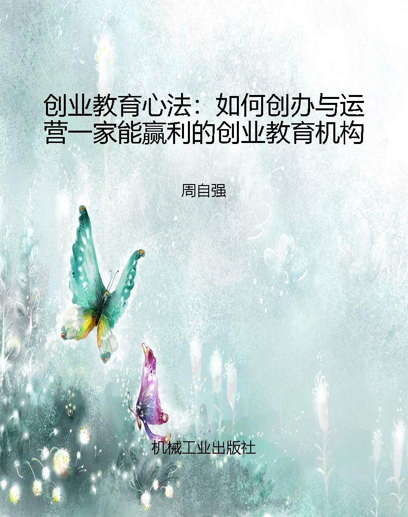 创业教育心法：如何创办