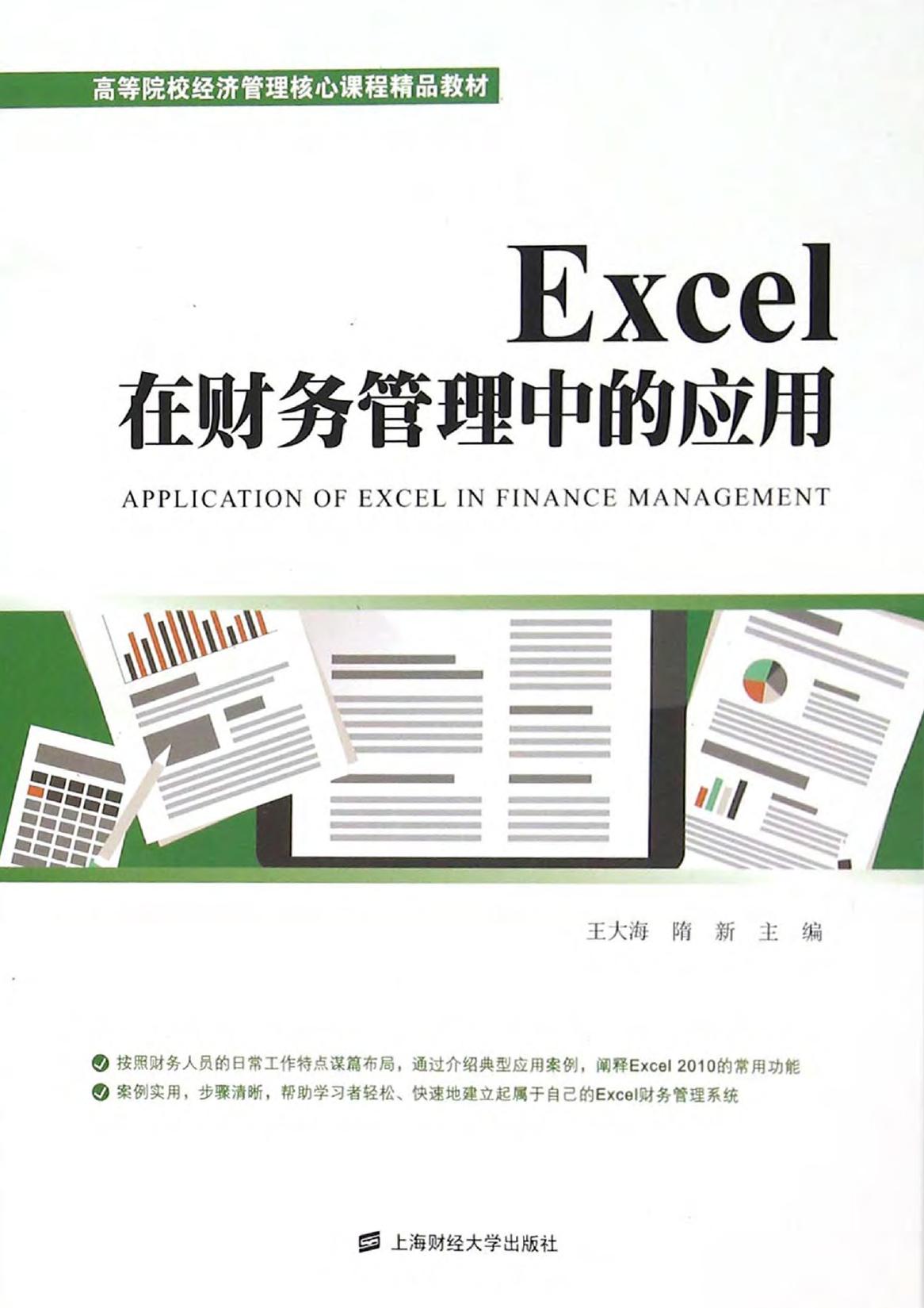 Excel在财务管理中的