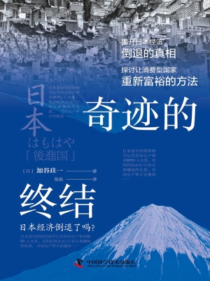 奇迹的终结：日本经济倒