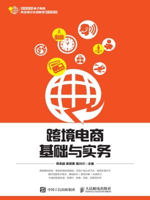 跨境电商基础与实务