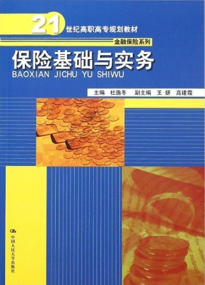 保险基础与实务
