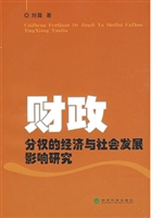 财政分权的经济与社会