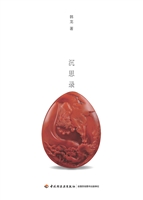 南红玛瑙沉思录
