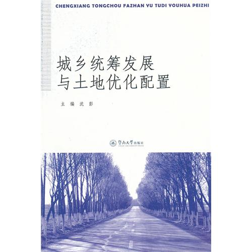 城乡统筹发展与土地优