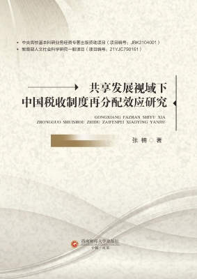 共享发展视域下中国税