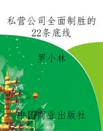 私营公司全面制胜的22