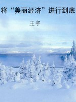 将“美丽经济”进行到