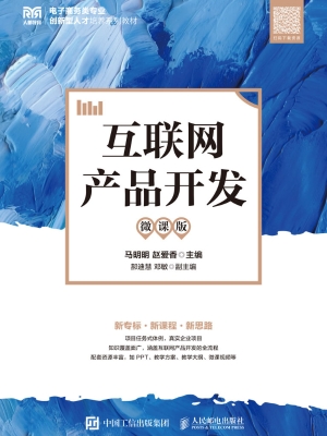 互联网产品开发（微课版
