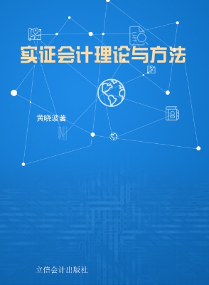 实证会计理论与方法