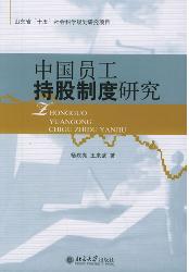 中国员工持股制度研究