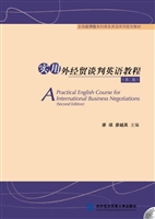 实用外经贸谈判英语教