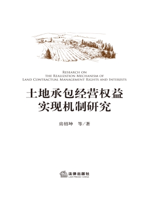 土地承包经营权益实现