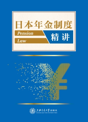 日本年金制度精解