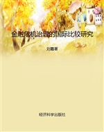金融危机治理的国际比