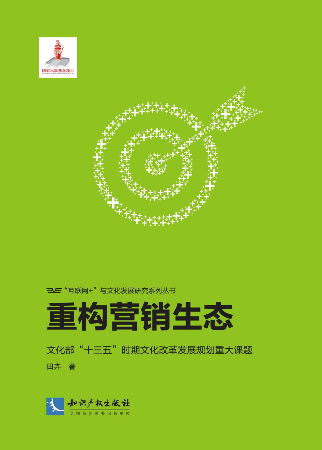 重构营销生态