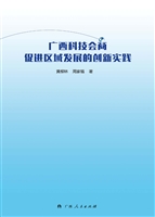 广西科技会商促进区域