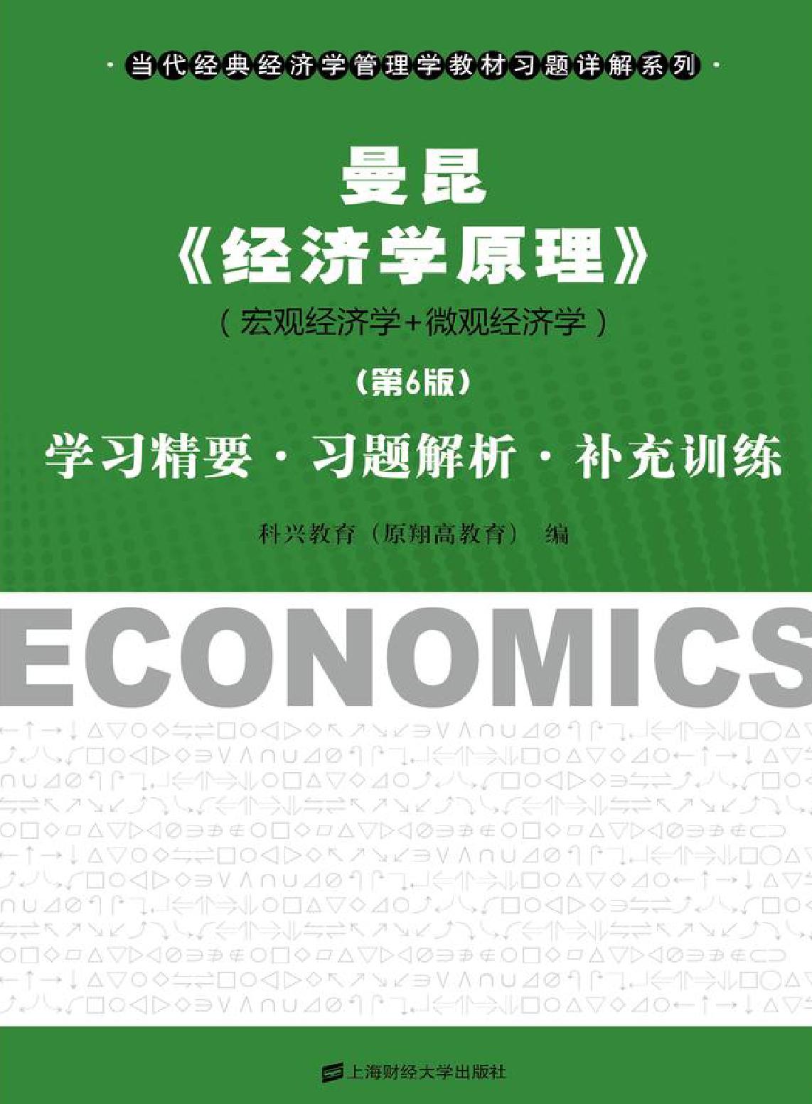 曼昆《经济学原理》（第