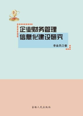 企业财务管理信息化建