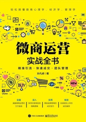 微商运营实战全书
