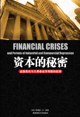 资本的秘密——金融危