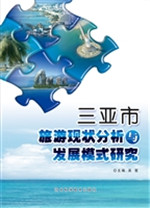 三亚市旅游现状分析与