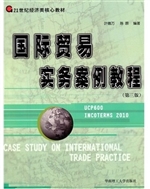 国际贸易实务案例教程
