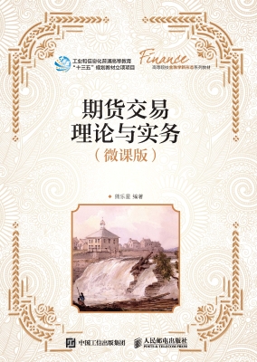 期货交易理论与实务（微
