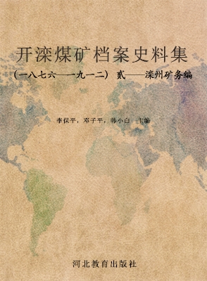 开滦煤矿档案史料集（一