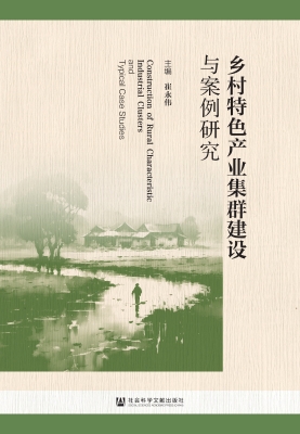 乡村特色产业集群建设