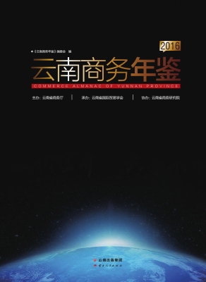云南商务年鉴 2016