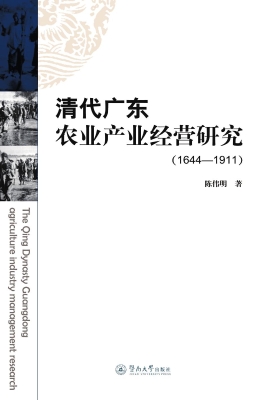 清代广东农业产业经营