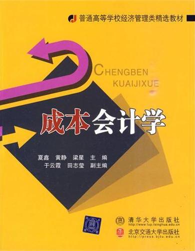 成本会计学
