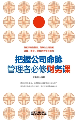 把握公司命脉，管理者必